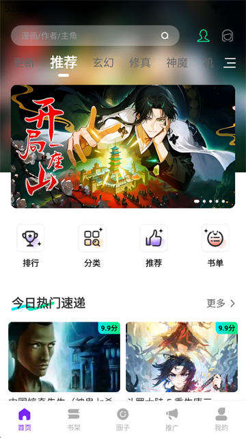 漫引力 首页推荐截图